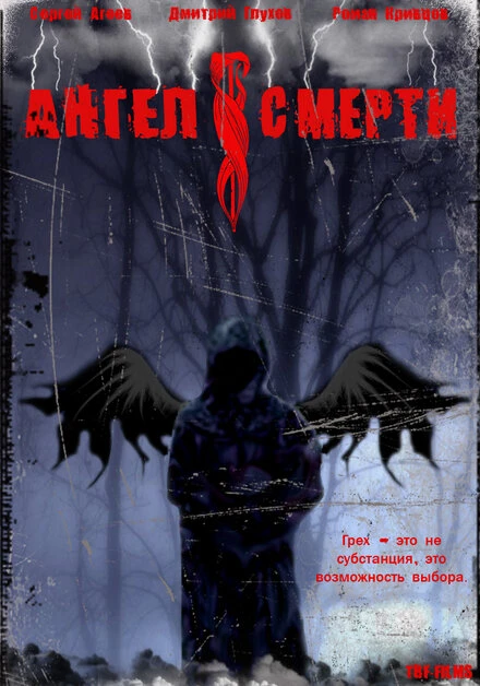 Постер Ангел смерти 2007
