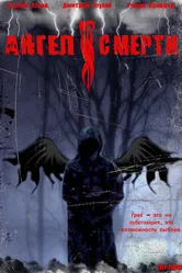 Ангел смерти 2007 постер