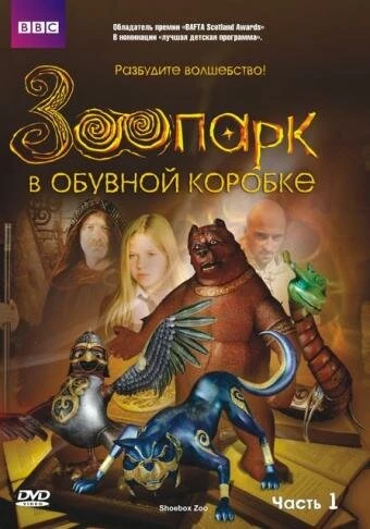 Постер Зоопарк в обувной коробке 2004