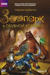 Зоопарк в обувной коробке 2004 постер