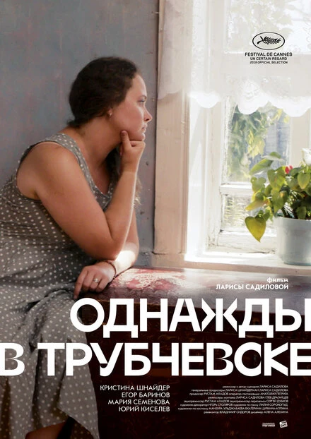 Постер Однажды в Трубчевске 2019