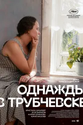Однажды в Трубчевске 2019 постер