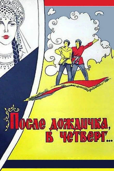 Постер После дождичка в четверг 1985