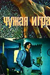 Чужая игра 1991 постер