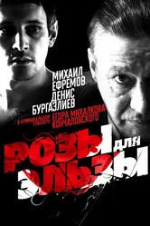 Розы для Эльзы 2009 постер