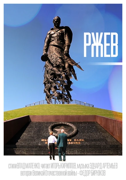 Постер Ржев 2020