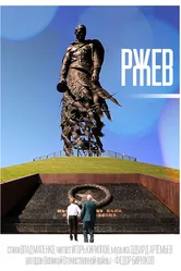 Ржев 2020 постер