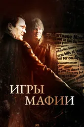 Игры мафии 2012 постер