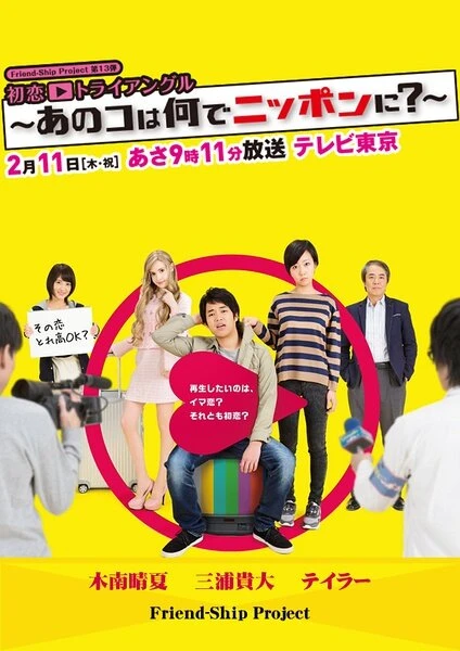 Постер Hatsukoi Triangle - Ano Ko wa Nande Nippon ni?