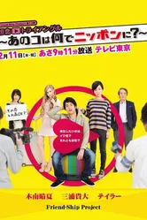 Hatsukoi Triangle - Ano Ko wa Nande Nippon ni? постер