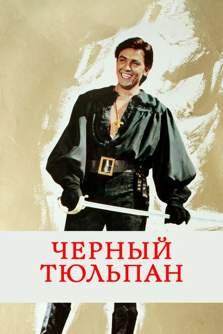 Постер Черный тюльпан 1963