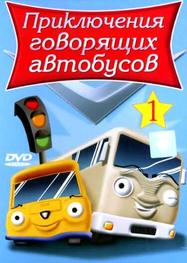 Постер Приключения говорящих автобусов 2001