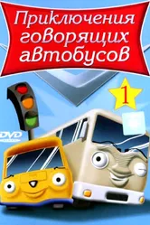 Приключения говорящих автобусов 2001 постер