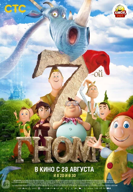 Постер 7-ой гном 2014