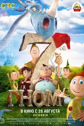 7-ой гном 2014 постер