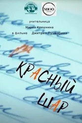Красный шар 2021 постер