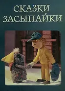 Сказки Засыпайки 1977 постер