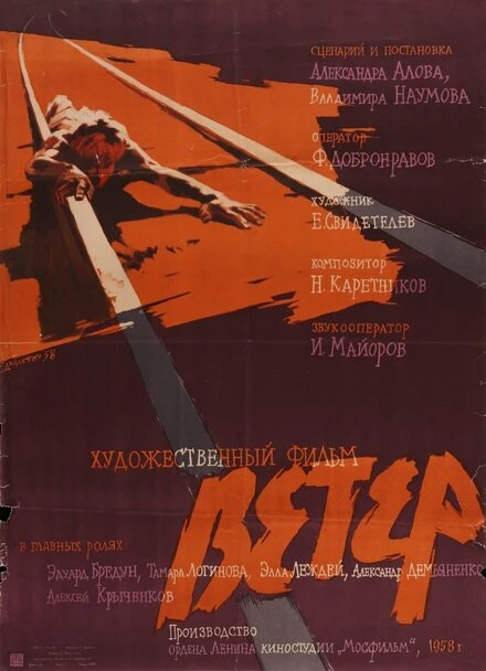 Постер Ветер 1958