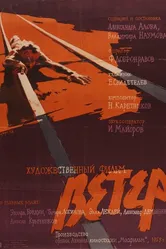 Ветер 1958 постер