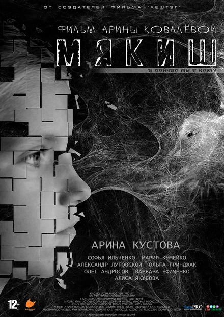 Постер Мякиш 2019