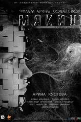 Мякиш 2019 постер