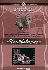 Постер Чествование 1999