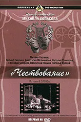 Чествование 1999 постер