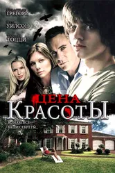 Цена красоты 2009 постер