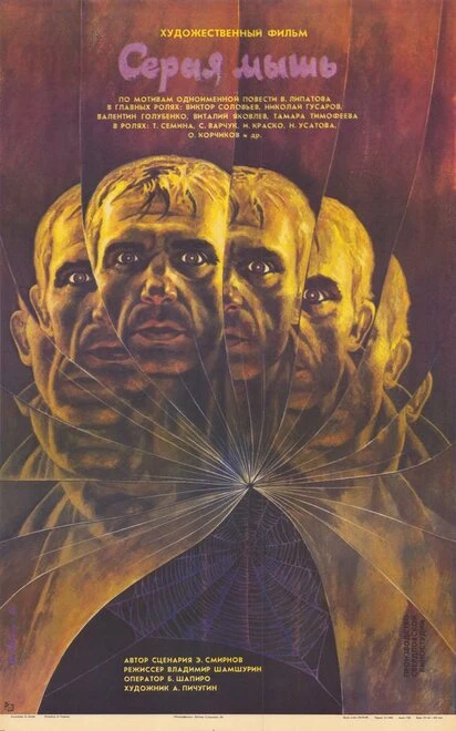 Постер Серая мышь 1988