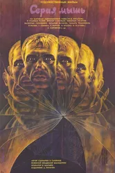 Серая мышь 1988 постер