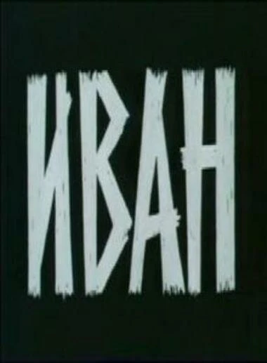Постер Иван 1982
