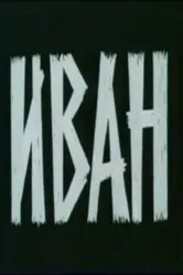 Иван 1982 постер