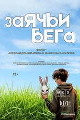 Заячьи бега 2025 постер