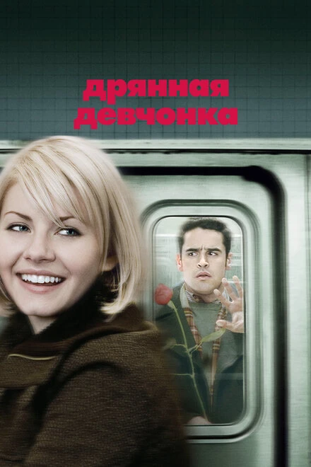 Постер Дрянная девчонка 2007