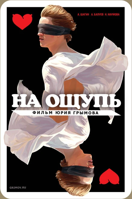 Постер На ощупь 2010