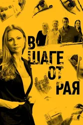 В шаге от рая 2019 постер