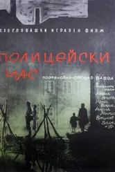 Полицейский час 1960 постер