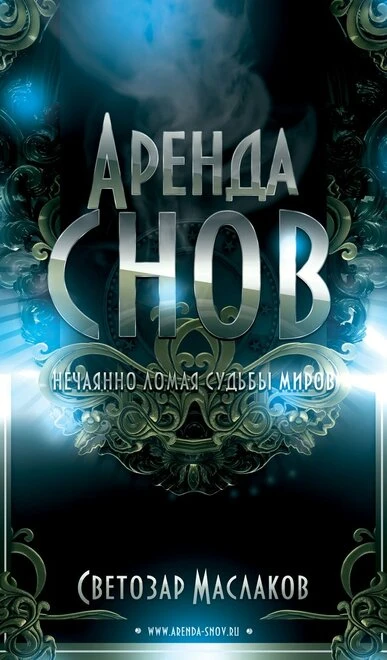 Постер Аренда снов 2013