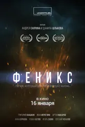 Феникс 2019 постер