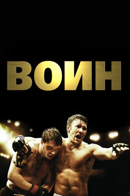 Постер Воин 2011