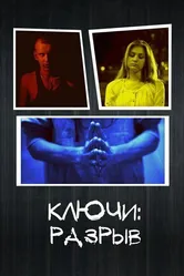 Ключи: Разрыв 2013 постер