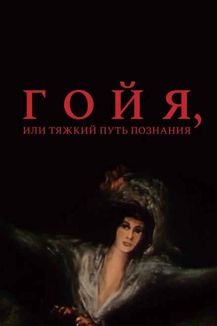 Постер Гойя, или тяжкий путь познания 1971