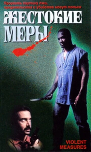 Постер Жестокие меры 1997
