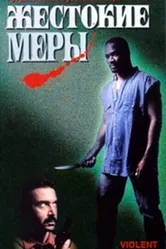 Жестокие меры 1997 постер
