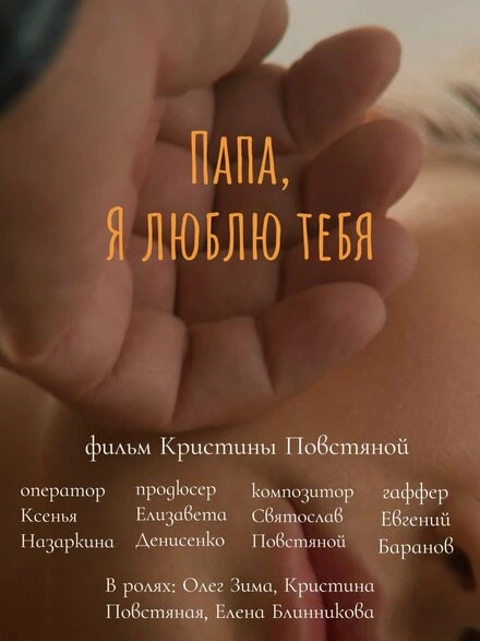 Постер Папа, я люблю тебя 2024