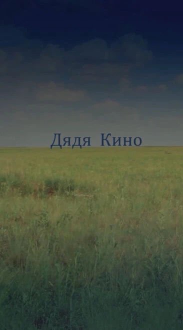Постер Дядя кино 2013