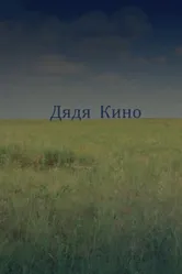 Дядя кино 2013 постер