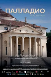 Палладио. Власть архитектуры 2019 постер