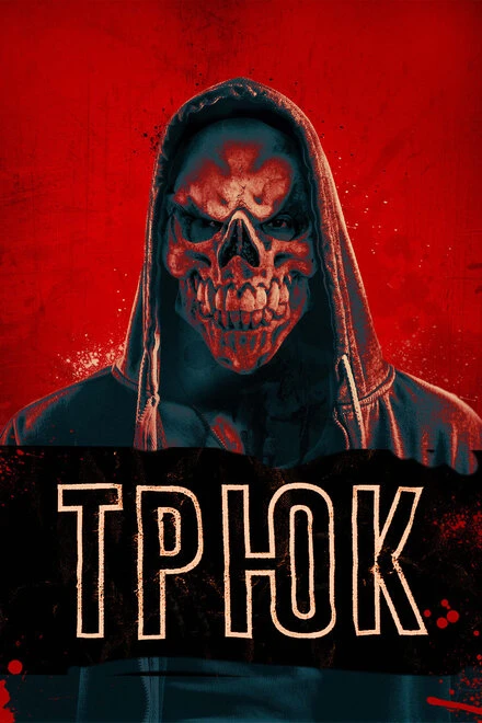 Постер Трюк 2019