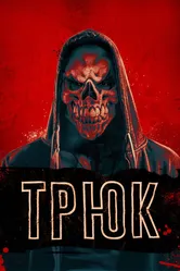 Трюк 2019 постер